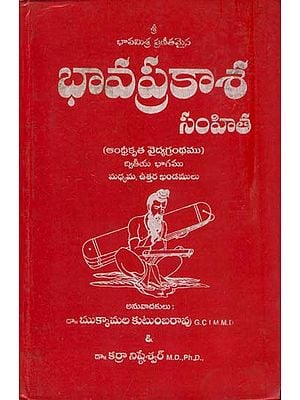 భావప్రకాశ: Bhavaprakasa - A Treatise on The Ayurvedic System by Bhavamisra in Telugu (Volume II)