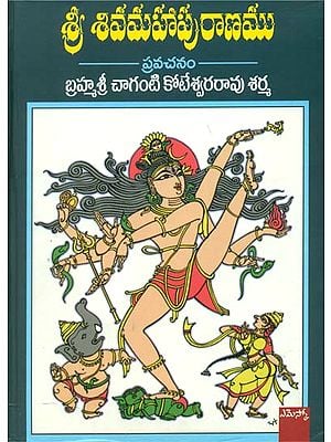 శ్రీ శివ మహాపురాణము: Shri Siva Mahapurana in Telugu