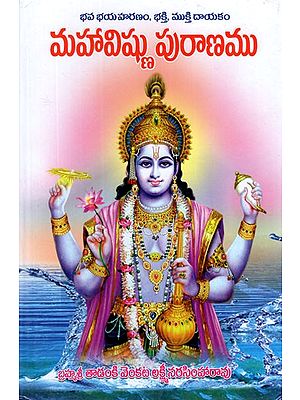 మహా విష్ణు పురాణము: Vishnu Purana in Telugu