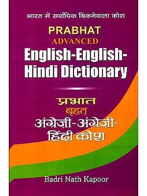 अंग्रेजी - अंग्रेजी हिंदी कोश :  English-English Hindi Dictionary