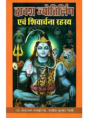 द्वादश ज्योतिर्लिंग एवं शिवार्चना रहस्य : Jyotirlingas and The Secret of Shiva Puja