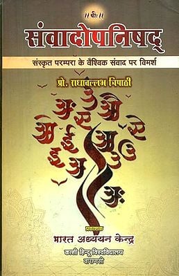 संवादोपनिषद् : Samvad Upanishad