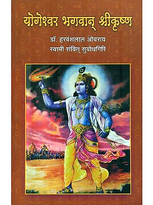 योगेश्वर भगवान् श्रीकृष्ण: Yogeshwar Bhagawan Shri Krishna