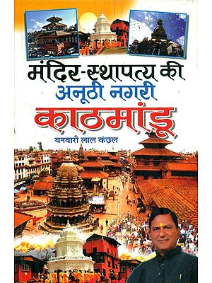 मंदिर-स्थापत्य की अनूठी नगरी काठमांडू: Kathmandu - The City of Temples