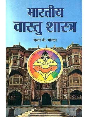 भारतीय वास्तु शास्त्र : Indian Vastu Shastra