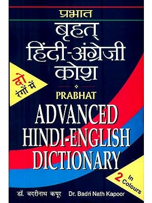 बृहत् हिंदी-अंग्रेजी कोश : Advanced Hindi-English Dictionary