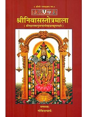 श्रीनिवासस्तोत्रमाला: Shri Niwas Stotra Mala