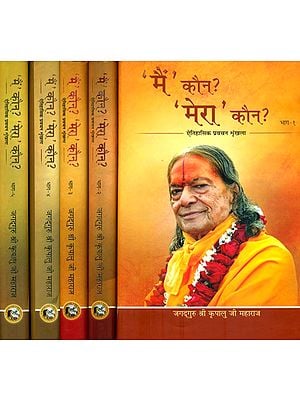 'मै' कौन? 'मेरा' कौन? : Who am I? Who is Mine? (Set of 5 Volumes)