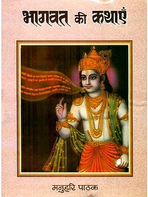 भागवत की कथाएँ: Stories from The Bhagavat