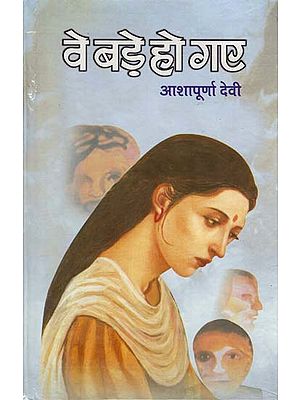 वे बड़े हो गए: They Grew Up (Novel)