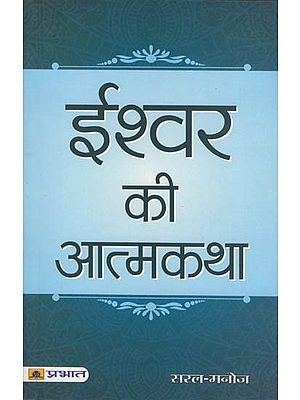 ईश्वर की आत्मकथा: Autobiography of God