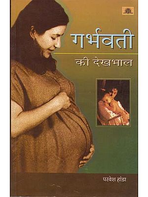 गर्भवती की देखभाल: Caring of Pregnant Women