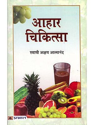 आहार चिकित्सा: Health Through Nutrition