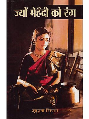 ज्यों मेहँदी को रंग: Jyoun  Mehendi Ko Rang (Novel)