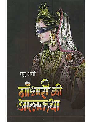 गांधारी की आत्मकथा: Autobiography of Gandhari