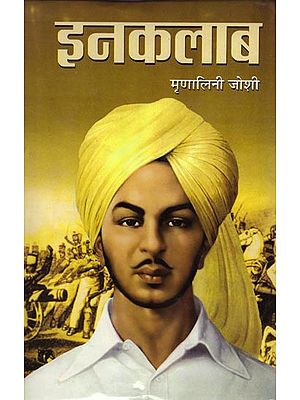 इनकलाब: Inquilab (A Novel Based on the Life of Bhagat Singh)