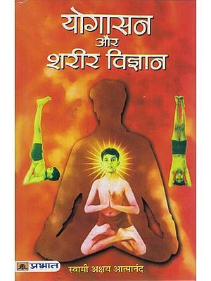 योगासन और शरीर विज्ञान: Yogasan and Physiology