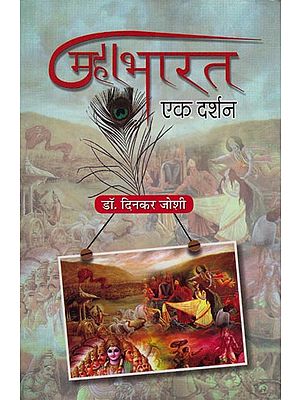 महाभारत एक दर्शन: A View of Mahabharata