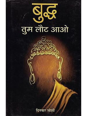 बुद्ध तुम लौट आओ: Come Back to Buddha (Novel)