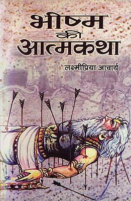 भीष्म की आत्मकथा: Autobiography of Bhishma