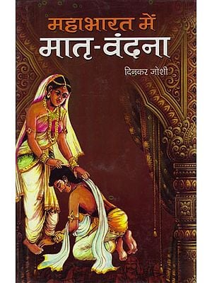 महाभारत में मातृ-वंदना: Matri- Vandana in Mahabharata