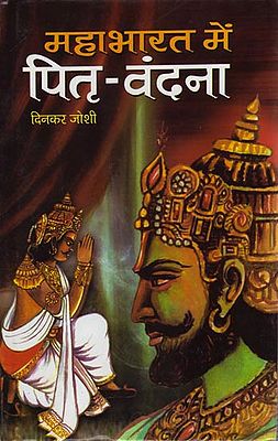 महाभारत में पितृ-वंदना: Pitri-Vandana in Mahabharata