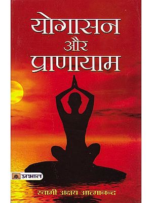 योगासन और प्राणायाम: Yoga Asanas and Pranayam