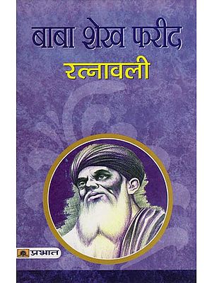 बाबा शेख फरीद रत्नावली: Baba Shekh Farid Ratnavali