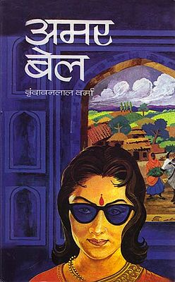 अमर बेल: Amarbel (Novel)