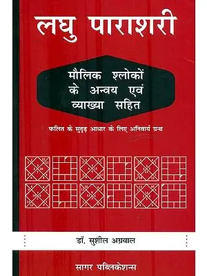 लघु पाराशरी : Laghu Parashari