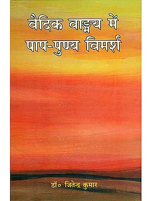 वैदिक वांग्मय में पाप-पुण्य विमर्श : Paap and Punya in Vedic Literature