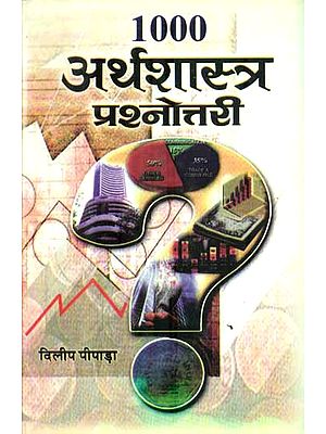 अर्थशास्त्र प्रश्नोत्तरी : 1000 Economics Quiz