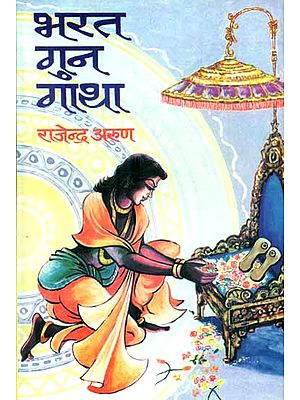 भरत गुन गाथा : Saga of Bharata
