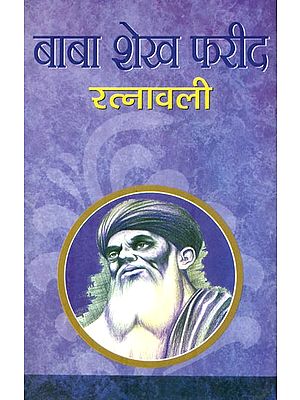 बाबा शेख फरीद रत्नावली : Baba Shekh Farid Ratnavali