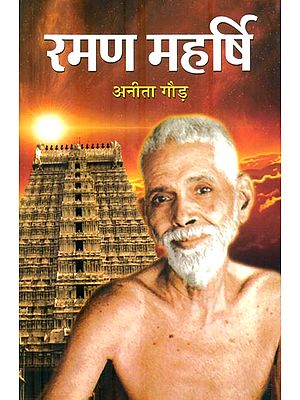 रमण महर्षि : Raman Maharshi