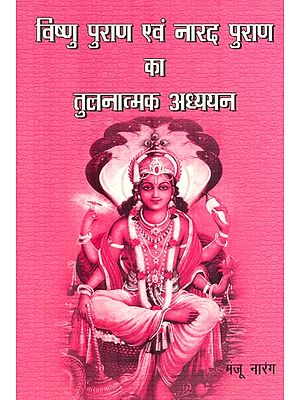 विष्णु पुराण एवं नारद पुराण का तुलनात्मक अध्ययन : Comparative Study of Vishnu Purana and Narada Purana