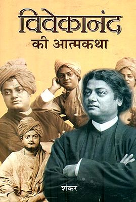 विवेकानंद की आत्मकथा : Autobiography of Vivekananda