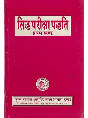 सिद्ध परीक्षा पद्धति: Siddha Pariksha Paddhati