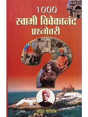 स्वामी विवेकानंद प्रश्नोत्तरी: Swami Vivekananda Prashnottari