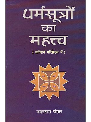 धर्मसूत्रों का महत्त्व: Importance of Dharmasutras