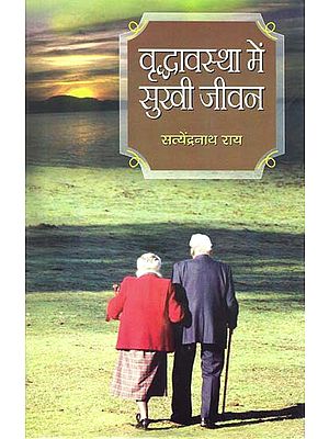 वृद्धावस्था में सुखी जीवन: Happy Life in Old Age