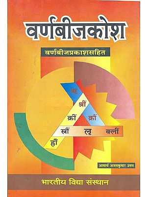 वर्णबीजकोश: Varnbeej- Kosh with Varnbeej Prakash