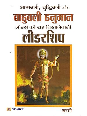 आत्मबली, बुद्धिबली और बाहुबली हनुमान: Leadership of Hanuman