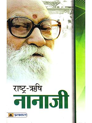 राष्ट्र-ऋषि नानाजी: Rashtra Rishi Nanaji Deshmukh