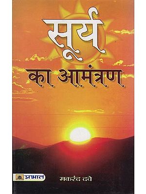 सूर्य का आमंत्रण: Invitation of the Sun