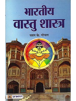 भारतीय वास्तु शास्त्र: Indian Vastu Shastra