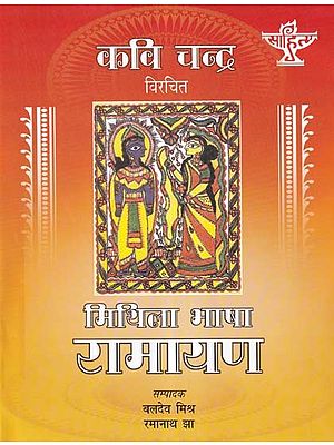 मिथिला भाषा रामायण : Mithila Bhasha Ramayan