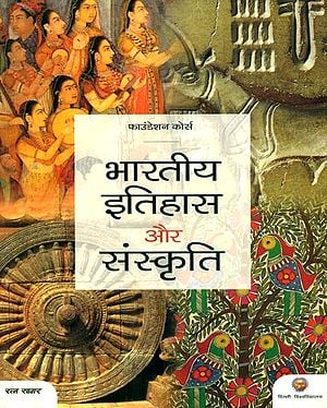 भारतीय इतिहास और संस्कृति : Indian History and Culture