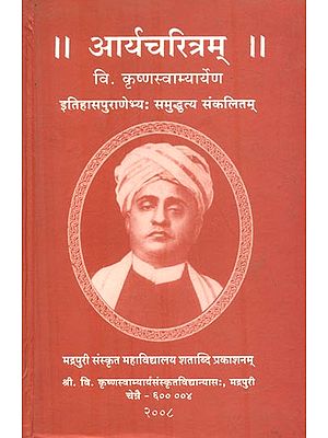 आर्यचरित्रम् : Aryacharitram (Stories of Ancient India)