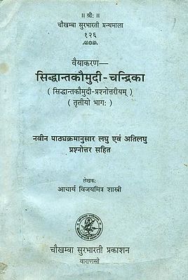 सिद्धान्तकौमुदी-चन्द्रिका : Siddhant Kaumudi Chandrika (Question and Answer)